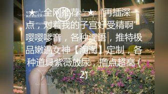 ★☆全网推荐☆★“再插深一点，对着我的子宫好受精啊”嘤嘤嗲音，各种淫语，推特极品嫩逼女神【淘淘】定制，各种道具紫薇放尿，撸点超高 (2)