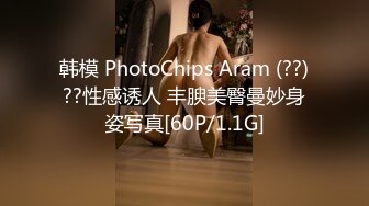 韩模 PhotoChips Aram (??)??性感诱人 丰腴美臀曼妙身姿写真[60P/1.1G]