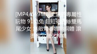 [MP4/649MB]土豪的專屬性玩物 91兔兔 超短裙白絲雙馬尾少女 無敵青春嬌嫩胴體 滾燙蜜穴融化榨精