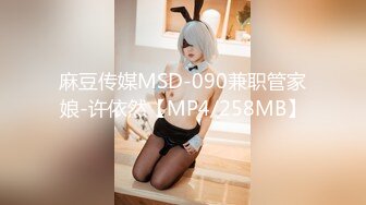 麻豆传媒MSD-090兼职管家娘-许依然【MP4/258MB】