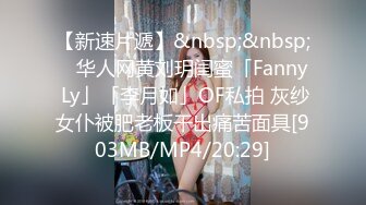 【新速片遞】&nbsp;&nbsp; ✨华人网黄刘玥闺蜜「Fanny Ly」「李月如」OF私拍 灰纱女仆被肥老板干出痛苦面具[903MB/MP4/20:29]