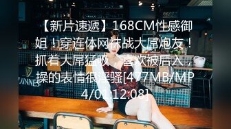 【新片速遞】168CM性感御姐！穿连体网袜战大屌炮友！抓着大屌猛吸，喜欢被后入，操的表情很淫骚[477MB/MP4/01:12:08]