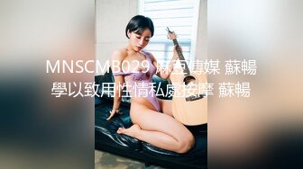 MNSCMB029 麻豆傳媒 蘇暢學以致用性情私處按摩 蘇暢