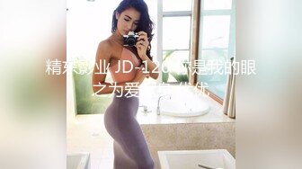 精东影业 JD-120 你是我的眼之为爱献身 优优