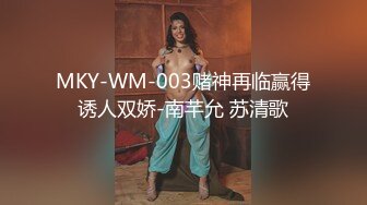 MKY-WM-003赌神再临赢得诱人双娇-南芊允 苏清歌