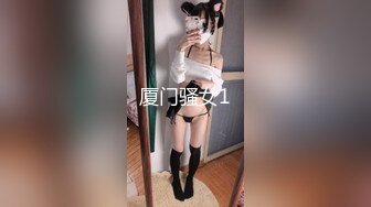 推特极品女神Miao喵酱最新揉逼玩穴私拍 巧克力与香子兰香草的COSPLAY 高清720P版