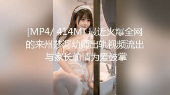 [MP4/ 414M] 最近火爆全网的来州莎河幼师出轨视频流出 与家长偷情为爱鼓掌