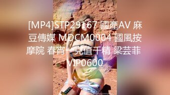 [MP4]STP29167 國產AV 麻豆傳媒 MDCM0004 國風按摩院 春宵一克值千精 梁芸菲 VIP0600