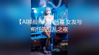 【AI换脸视频】杨幂 女友与前任的狂乱之夜