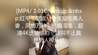 [MP4/ 2.01G]&nbsp;&nbsp;红牛干到底，今夜知性美人妻，风情万种，妩媚淫荡，超清4K设备偷拍，浪叫不止真是男人榨汁机