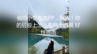 偷拍小女友洗PP，我靠！你的屁股上怎么有两个酒窝 好性感哦