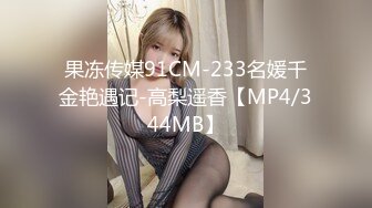 [MP4]STP28207 91制片厂 91YCM013 被肉食人妻榨干▌巧菲▌玩弄湿哒哒嫩穴 女上位极品白虎律动榨精 太上头了 VIP0600