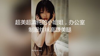 超美超清纯的小姐姐，办公室制服丝袜高跟美腿