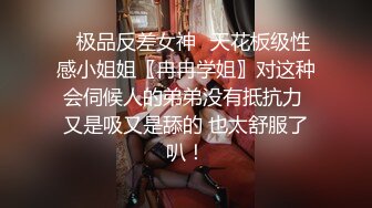 ✿极品反差女神✿天花板级性感小姐姐〖冉冉学姐〗对这种会伺候人的弟弟没有抵抗力 又是吸又是舔的 也太舒服了叭！