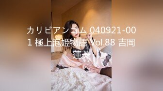 カリビアンコム 040921-001 極上泡姫物語 Vol.88 吉岡蓮美