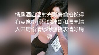 情趣酒店开房操漂亮的小女友不让拍偷着拍的