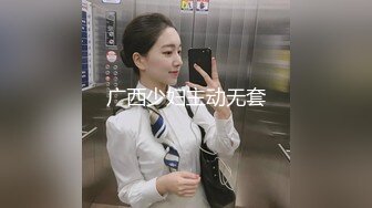 广西少妇主动无套