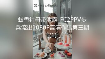 蚊香社母带泄露-FC2PPV步兵流出1080P高清作品第三期,(1)