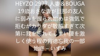 HEYZO 2977 人妻＆BOUGA 19歳おさな妻が旦那の友人に弱みを握られ始めは強気で拒むがカラダが敏感すぎて次第に我を忘れてしまい腰を激しく使う程の背徳忘我の一部始終 – いずみ