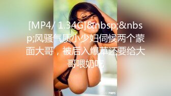 [MP4/ 1.34G]&nbsp;&nbsp;风骚气质小少妇伺候两个蒙面大哥，被后入爆草还要给大哥喂奶吃