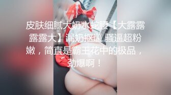 《硬核重磅✅反差尤物》平时高冷御姐床上喜欢一边被羞辱一边挨操 纯欲的外表与放荡的淫叫