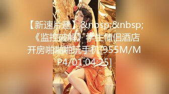 【新片速遞】&nbsp;&nbsp;零零年小美女❤️一和老公吵架~就来找我干她，就因为我的鸡巴比她男朋友大❤️狠狠艹爽她！哈哈哈！[67M/MP4/00:56]