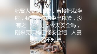 肥臀人妻女上位，直接把我坐射，我最喜欢的中出体验，没有之一！  男：今天安全吗，刚来完姨妈已经安全吧   人妻：我不知道