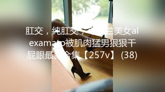 肛交，纯肛交，乌克兰美女alexamato被肌肉猛男狠狠干屁眼最新合集【257v】 (38)