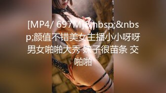 [MP4/ 697M]&nbsp;&nbsp;颜值不错美女主播小小呀呀男女啪啪大秀 妹子很苗条 交啪啪