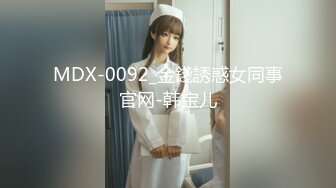 MDX-0092_金錢誘惑女同事官网-韩宝儿