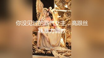 【新片速遞】 大型商务中心一路跟踪抄底多位极品高跟美少妇⭐你没见过的各种骚丁完美呈现[1180M/MP4/16:34]