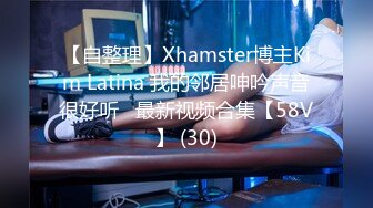 【自整理】Xhamster博主Kim Latina 我的邻居呻吟声音很好听   最新视频合集【58V】 (30)