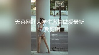 天菜网红大学生激情做爱最新一期剪辑