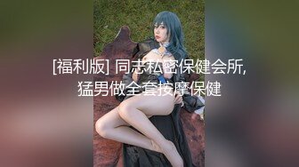 [福利版] 同志私密保健会所,猛男做全套按摩保健