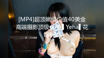 [MP4]超顶嫩模价值40美金高端摄影顶级女神 ▌Yeha▌花嫁新娘