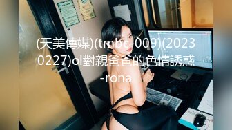 (天美傳媒)(tmbc-009)(20230227)ol對親爸爸的色情誘惑-rona