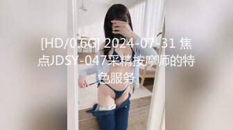 [HD/0.6G] 2024-07-31 焦点JDSY-047采精按摩师的特色服务