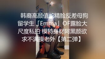 ✨韩裔高颜值蛇精脸反差母狗留学生「Emma」OF露脸大尺度私拍 模特身材阿黑颜欲求不满操老外【第二弹】