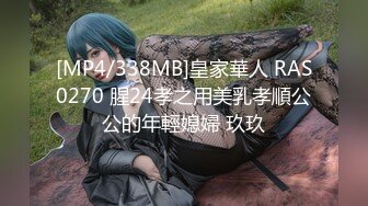 [MP4/338MB]皇家華人 RAS0270 腥24孝之用美乳孝順公公的年輕媳婦 玖玖