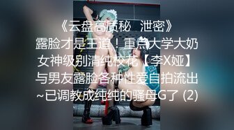 ❣️《云盘高质秘️泄密》❣️露脸才是王道！重点大学大奶女神级别清纯校花【李X娅】与男友露脸各种性爱自拍流出~已调教成纯纯的骚母G了 (2)