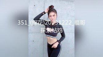 [2DF2]大屌哥又一次约操170cm性感漂亮的气质美女,这次美女把她的牌友闺蜜也带来一起体验双飞,翘着屁股轮流干! -&nbsp;&nbsp;[MP4/236MB][BT种子]