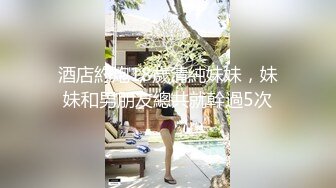 酒店約炮18歲清純妹妹，妹妹和男朋友總共就幹過5次