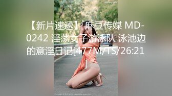 【新片速遞】 麻豆传媒 MD-0242 淫荡女子游泳队 泳池边的意淫日记[477M/TS/26:21]