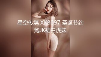 星空传媒 XK8097 圣诞节约炮JK裙白虎妹