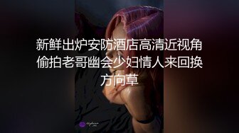 新鲜出炉安防酒店高清近视角偷拍老哥幽会少妇情人来回换方向草