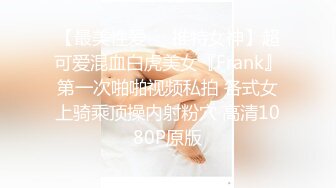 【最美性爱❤️推特女神】超可爱混血白虎美女『Frank』第一次啪啪视频私拍 各式女上骑乘顶操内射粉穴 高清1080P原版