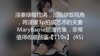 淫妻绿帽拉满，顶级绿奴视角，将淫妻3p拍成艺术的夫妻MaryBarrie超清合集，非常值得收藏品鉴【110v】 (45)