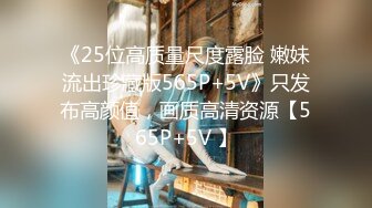 《25位高质量尺度露脸 嫩妹流出珍藏版565P+5V》只发布高颜值，画质高清资源【565P+5V 】