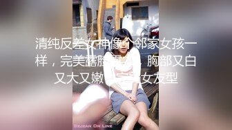 清纯反差女神像个邻家女孩一样，完美露脸露穴，胸部又白又大又嫩，完美女友型