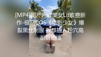 [MP4]国产网红美女Lit收费新作-极品COS《电影少女》爆裂黑丝制服 假J8插入粉穴高潮到抽搐